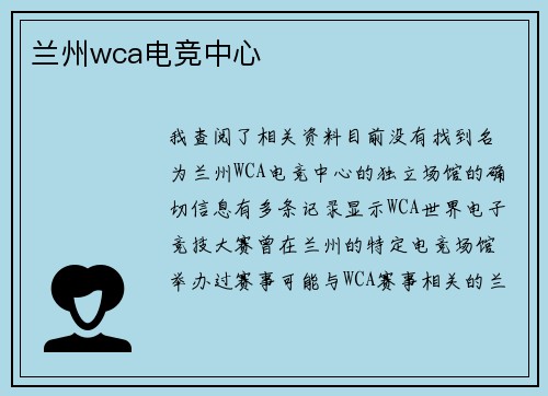 兰州wca电竞中心