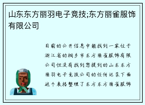 山东东方丽羽电子竞技;东方丽雀服饰有限公司